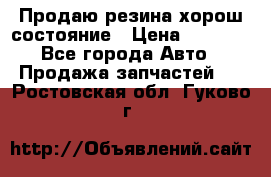 Продаю резина хорош состояние › Цена ­ 3 000 - Все города Авто » Продажа запчастей   . Ростовская обл.,Гуково г.